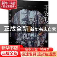 正版 不安的演奏 (日)松本清张著 中国工人出版社 9787500869023