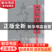 正版 太阳社研究 赵新顺著 中国社会科学出版社 9787500490623