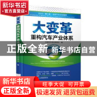 正版 大变革:重构汽车产业体系 全球汽车论坛组委会 机械工业出