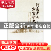 正版 河南罗山方言研究 王东 中国社会科学出版社 9787500491835