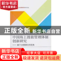 正版 中国海上搜救管理体制创新研究:基于治理理论的视角 黄志球