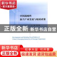 正版 中国战略性新兴产业发展与财政政策 张少春 经济科学出版社