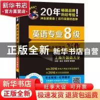 正版 英语专业8级写作:全新改革题型 徐永,尚智慧,姚晓蒙主编