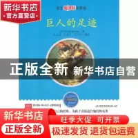 正版 巨人的足迹 [苏]科尔松斯卡娅著 线装书局 9787512001329 书
