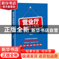 正版 营业厅这样做才赚钱:移动互联时代的营业厅盈利新法 邹春晓