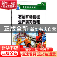 正版 石油矿场机械生产实习教程 范强主编 石油工业出版社 978751