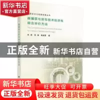 正版 碳捕获与封存技术经济性综合评价方法 朱磊,范英,莫建雷著