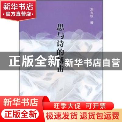 正版 思与诗的搏击 刘为钦 中国社会科学出版社 9787500491101 书