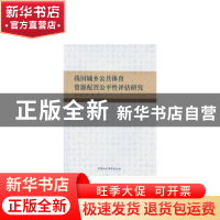 正版 我国城乡公共体育资源配置公平性评估研究 张大超,李敏 中国