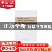 正版 我国城乡公共体育资源配置公平性评估研究 张大超,李敏 中国