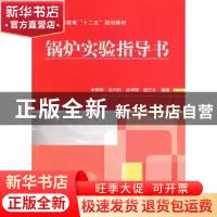 正版 锅炉实验指导书 朱燕群[等]编著 机械工业出版社 9787111431