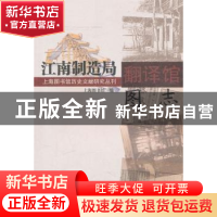 正版 江南制造局翻译馆图志 上海图书馆 上海科学技术文献出版社