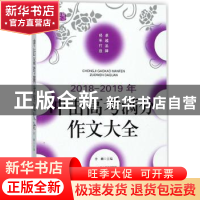 正版 2018-2019年冲击高考满分作文大全 李麟主编 北岳文艺出版社