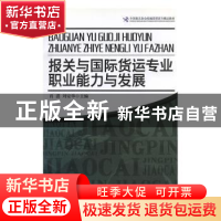 正版 报关与国际货运专业职业能力与发展 肖譞,刘安华主编 中国