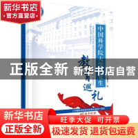 正版 中国科学院大学研究生教育巡礼 本书编委会编 科学出版社 97