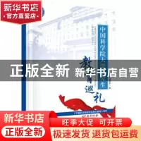 正版 中国科学院大学研究生教育巡礼 本书编委会编 科学出版社 97