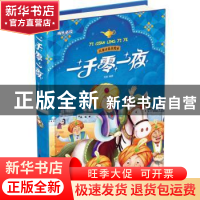 正版 一千零一夜 刘慧编著 北方妇女儿童出版社 9787538582499 书