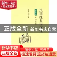 正版 民国经典国文课:自由信念:时代卷 郑国民 商务印书馆 978710