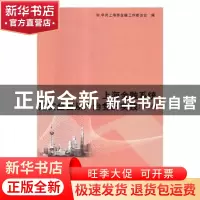 正版 上海金融系统落实全面从严治党的实践:2018 中共上海市金融