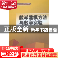 正版 数学建模方法与数学实验 刘仁云主编 中国水利水电出版社