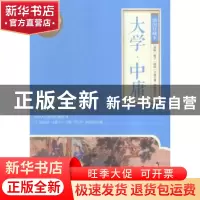 正版 大学·中庸:插图珍藏本 (春秋)曾子,(战国)子思著 岳麓书社