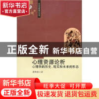 正版 心理资源论析:心理学的历史、现实和未来的形态 葛鲁嘉 中