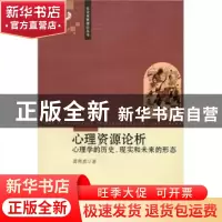 正版 心理资源论析:心理学的历史、现实和未来的形态 葛鲁嘉 中