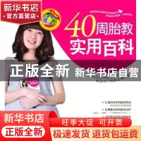 正版 40周胎教实用百科 董颖 吉林科学技术出版社 9787538451177