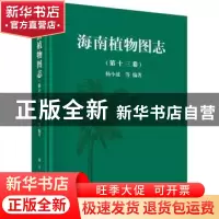 正版 海南植物图志:第十三卷 杨小波 等 科学出版社 978703046841