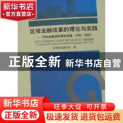 正版 区域金融改革的理论与实践:泸州金融调研报告选编:1983-20