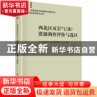 正版 西北区页岩气(油)资源调查评价与选区 国土资源部油气资源战