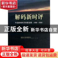 正版 解码新时评:中国新闻时评的新发展(1996-2006) 陈栋 中国社