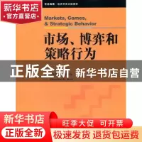 正版 市场、博弈和策略行为 [美]查尔斯·A.霍尔特[CharlesA.Holt]