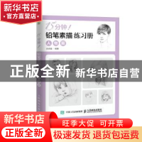 正版 15分钟!铅笔素描练习册-人物篇 涂涂猫 人民邮电出版社 9787