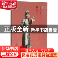 正版 表演艺术大师:梅兰芳 秦华生,刘祯主编 知识产权出版社 978