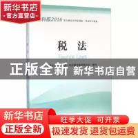 正版 税法 注册会计师全国统一考试辅导编审委员会编写 经济科学