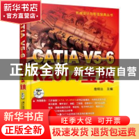 正版 CATIA V5-6R2014宝典 詹熙达主编 机械工业出版社 978711152