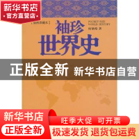 正版 袖珍世界史:插图珍藏本 何炳松著 人民日报出版社 97