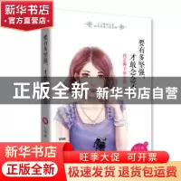 正版 要有多坚强,才敢念念不忘:我是狮子座女孩:I am a LEO girl
