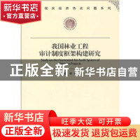 正版 我国林业工程审计制度框架构建研究 张岩著 经济管理出版社