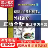 正版 男性泌尿及生殖系统肿瘤的外科治疗 王晓民[等]主编 科学技