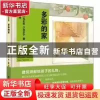 正版 多彩的家 [日]八岛正年,八岛夕子 著 , 杨希 译 清华大学