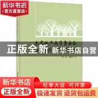 正版 木质林产品质量安全风险评价与控制研究 崔敏,段新芳 中国