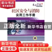 正版 社区安全与消防实用工作手册 郑实,方旸编著 机械工业出版