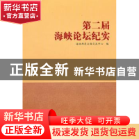正版 第二届海峡论坛纪实 海峡两岸出版交流中心编 九州出版社