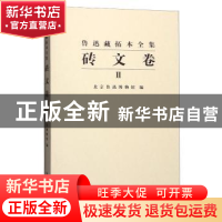 正版 鲁迅藏拓本全集:Ⅰ:砖文卷 北京鲁迅博物馆编 西泠印社出版