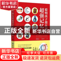 正版 聪明孩子都在用的超强记忆法 吴帝德著 中国纺织出版社 9787