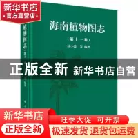 正版 海南植物图志:第十一卷 杨小波 等 科学出版社 978703046839