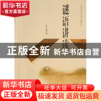 正版 谜语讲读 黎孟德著 上海科学技术文献出版社 9787543945487