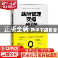 正版 薪酬管理实操全流程演练:实战案例版 邹善童著 中国铁道出版